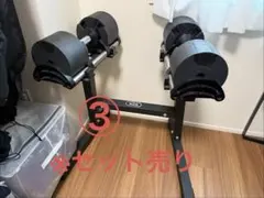 ③ ※セット売り※フレックスベル 可変式ダンベル 32kg NUO スタンドのサムネイル