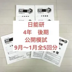 2026年最新】日能研 4年 全国テストの人気アイテム - メルカリ