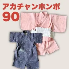【美品】アカチャンホンポ 甚平 90 男女双子 おそろい 星座 リンクコーデ