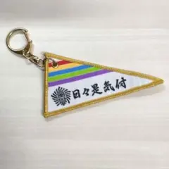 【即購入可◎】嵐のワクワク学校 2019 ペナント型キーホルダー 日々是気付