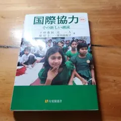 国際協力 その新しい潮流