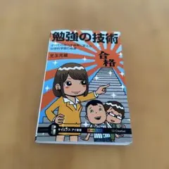 勉強の技術 すべての努力を成果に変える科学的学習の極意