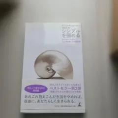 シンプルを極める