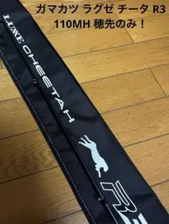 チータR3 110MH がまかつ】ラグゼ チータ R3 110MH インプレ - 釣れ然なるままに