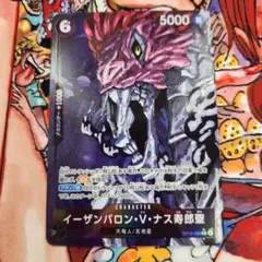 イーザンバロン・V・ナス寿郎聖 トレーディングカード