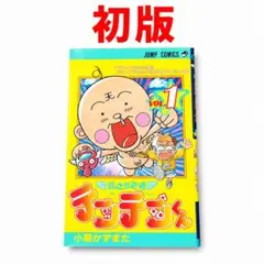 【初版】花さか天使テンテンくん 1巻