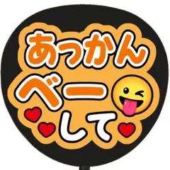 うちわ文字 ファンサ あっかんべーして オレンジ