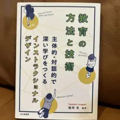 美品教育の方法と技術 主体的対話的で深い学びをつくるインストラクショナルデザイン
