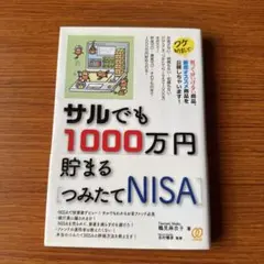 サルでも1000万円貯まる[つみたてNISA]