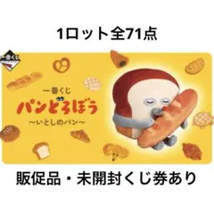 1ロット全71点新品一番くじパンどろぼう いとしのパンぬいぐるみ販促物未開封くじ