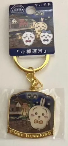 ちいかわ　ご当地キーホルダー　小樽運河　うさぎ