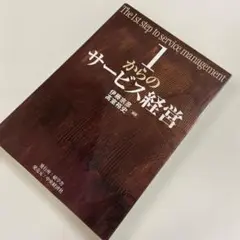 1からのサービス経営