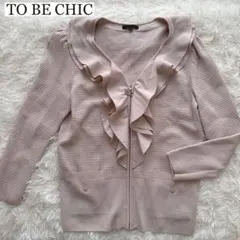 美品✨【TO BE CHIC】トゥービーシック ジップアップカーディガン ピンク