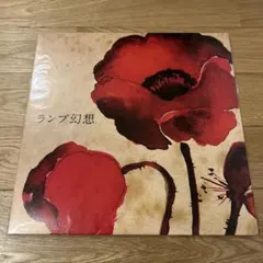 2026年最新】ランプ幻想 レコードの人気アイテム - メルカリ