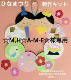 ひなまつり製作キット