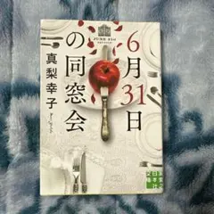 6月31日の同窓会 真梨幸子
