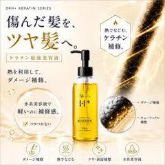 ✨最終価格✨DRH+ケラチン原液 洗い流すトリートメント②ハリコシ 髪の美容原液のサムネイル