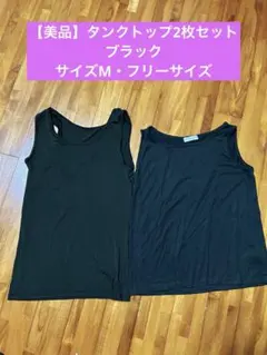 【美品】レディース タンクトップ 2枚セット ブラック　Mとフリーサイズのサムネイル