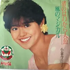 小泉今日子 KYOKO KOIZUMI 渚のはいから人魚 風のマジカル