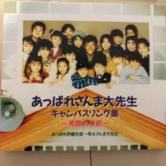 あっぱれさんま大先生 キャンパスソング集 CD - メルカリ