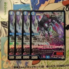デュエマ 旋略のS アドミラル・アレグル 4枚 まとめ売りセット - メルカリ