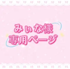 みぃな様専用ページ