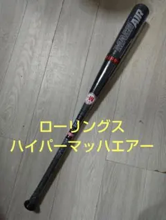 ローリングス ハイパーマッハエアー HYPER MACH AIR ブラック Amazon | ローリングス Rawligs 軟式 バット ハイパーマッハ