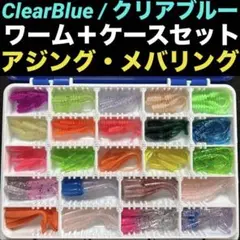 クリアブルー ワーム＋ケースセット アジング メバリング ClearBlue