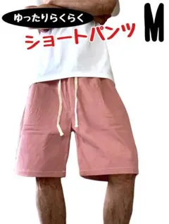 ゆったり ハーフパンツ 無地 メンズ レディース バーガンディ Mサイズ 新品