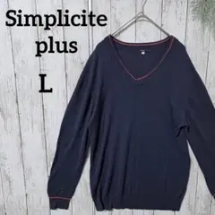 シンプリシテプリュス Vネックニット L ネイビー 薄手 ライン