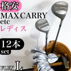 【格安‼】 マックスキャリー レディース ゴルフクラブ セット 10本 Lのサムネイル