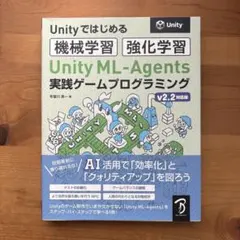 Unity ML-Agents 実践ゲームプログラミング v2.2対応版