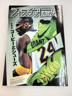 月刊バスケットボール 2024年1月号　コービーブライアントとシューズ