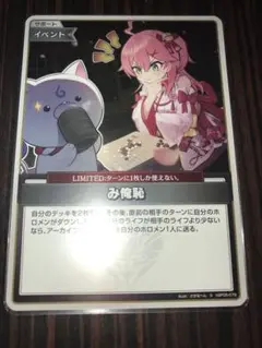 ホロカ　み俺恥　S エンチャントレガリア