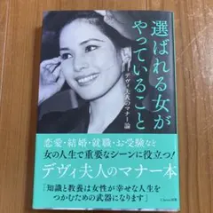 選ばれる女がやっていること デヴィ夫人のマナー論