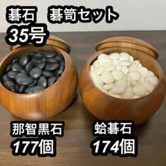 蛤碁石 179個 黒石 178個　36号程度 蛤碁石 179個 黒石 178個 36号程度 Amazon | 囲碁 日向特製蛤