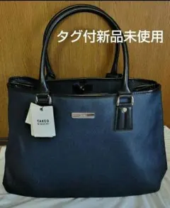【新品未使用】タケオキクチ　トートバッグ　ビジネス用　ネイビーのサムネイル