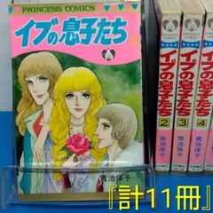 青池保子コミックス『計11冊』