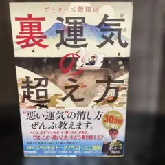 ゲッターズ飯田の裏運気の超え方