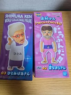 志村けん ワールドコレクタブルフィギュア　ひとみばあさん　いいよなおじさん 志村けん ワールドコレクタブルフィギュア ひとみばあさん いい