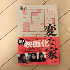 変な家