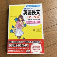 2026年最新】佐藤ヒロシの 英語長文［マーク式］が面白いほどとける