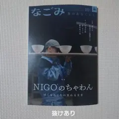なごみ 2025年10月号 ※※抜けあり※※