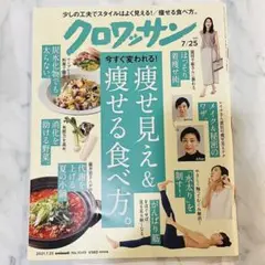 クロワッサン2021年07月25日号 痩せ見え＆痩せる食べ方 着痩せ術 メイク技