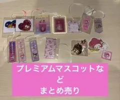 サンリオ プレミアムマスコット マイメロ多め 11点まとめ売り