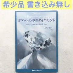 ポケットの中のダイヤモンド : あなたの真の輝きを発見する ガンガジ 三木 直子
