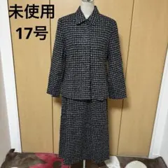 未使用　17号　ツイード　ロングスカートデザイン　スーツ