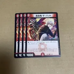 轟血鬼 ザ・バット 4枚セット