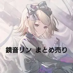 2025年最新】鏡音リン まとめ売りの人気アイテム - メルカリ