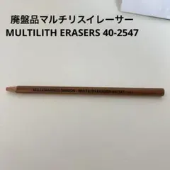 2026年最新】マルチリスイレーサー 40-2547の人気アイテム - メルカリ